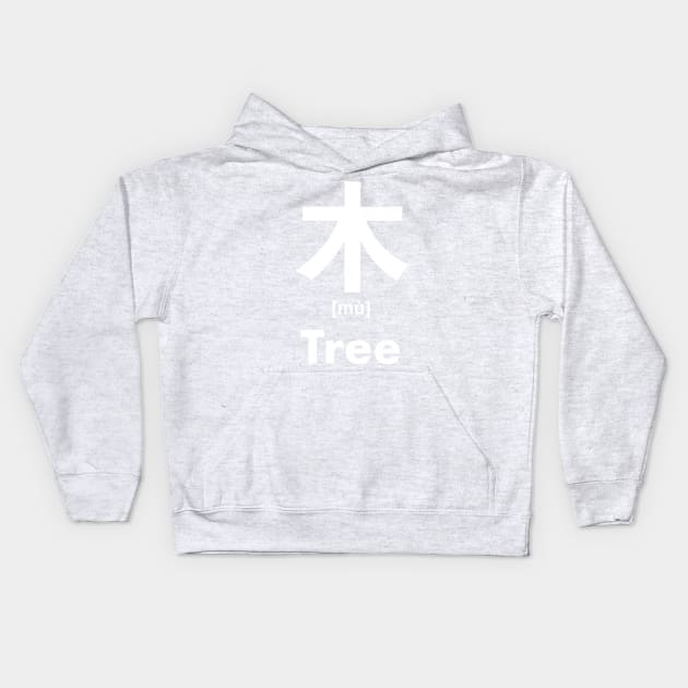 Tree Chinese Character (Radical 75) Kids Hoodie by launchinese